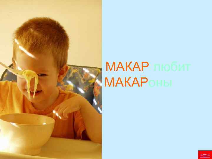 МАКАР любит МАКАРоны    -=- 