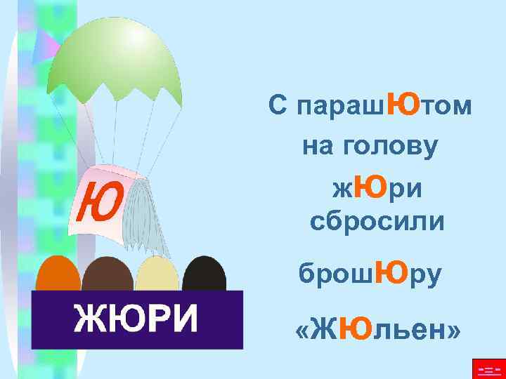 С парашютом  на голову  жюри  сбросили брошюру  «Жюльен»  