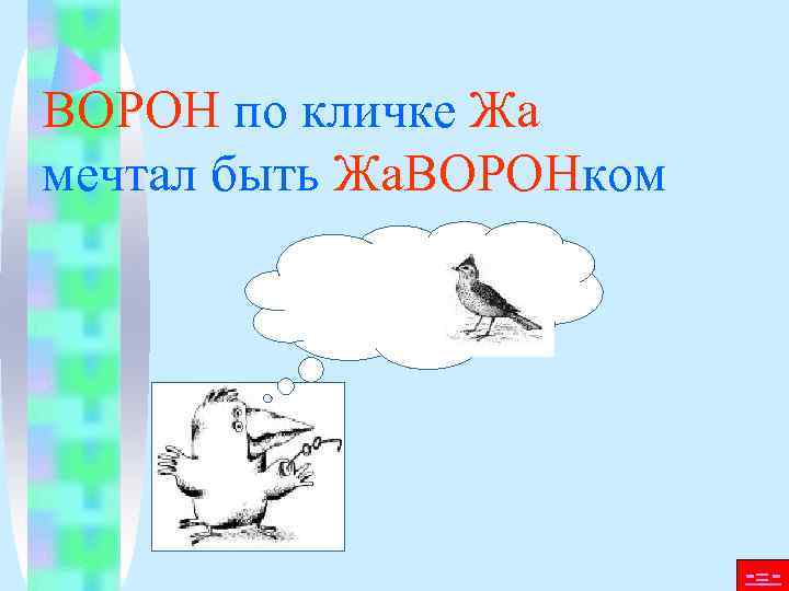 ВОРОН по кличке Жа мечтал быть Жа. ВОРОНком     -=- 