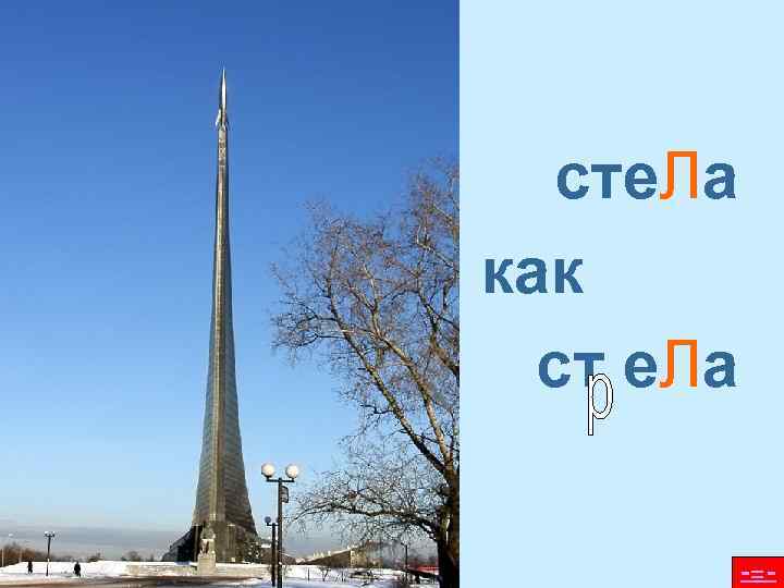  сте. Ла как  ст е. Ла   -=- 