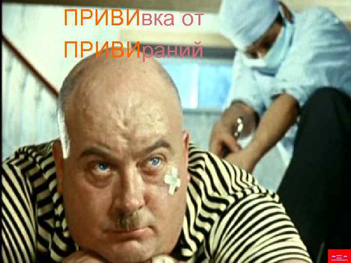 ПРИВИвка от ПРИВИраний    -=- 