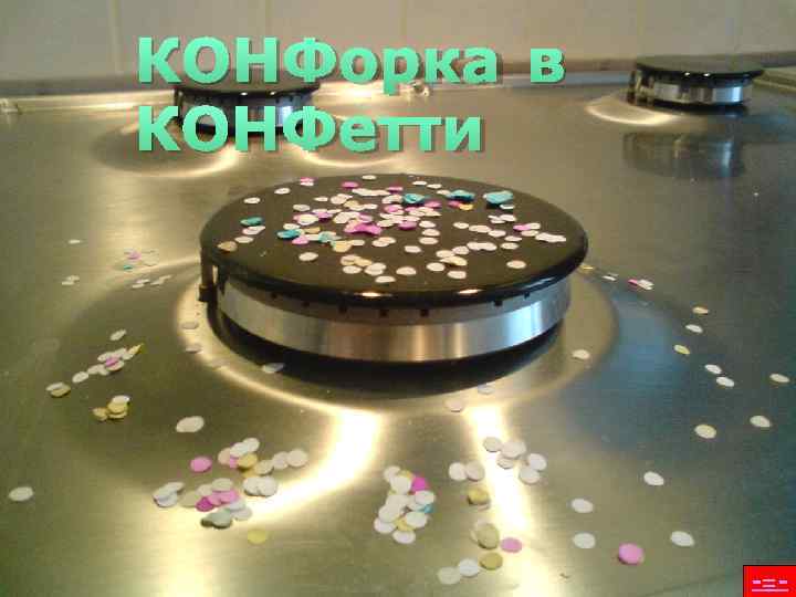 КОНФорка в КОНФетти   -=- 