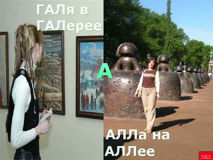 ГАЛя в ГАЛерее   А  АЛЛа на  АЛЛее -=- 