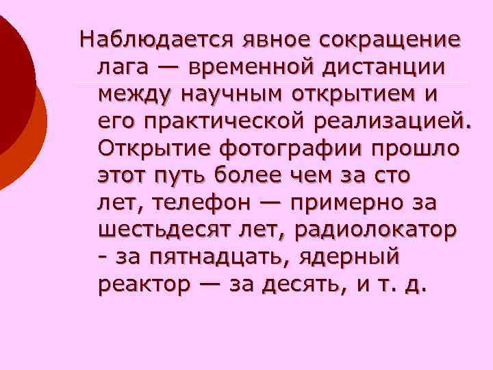Наблюдается явное сокращение лага — временной дистанции между научным открытием и Наблюдается явное сокращение лага — временной дистанции между научным открытием и