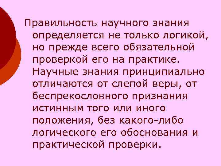Правильность научного знания определяется не только логикой, но прежде всего обязательной Правильность научного знания определяется не только логикой, но прежде всего обязательной
