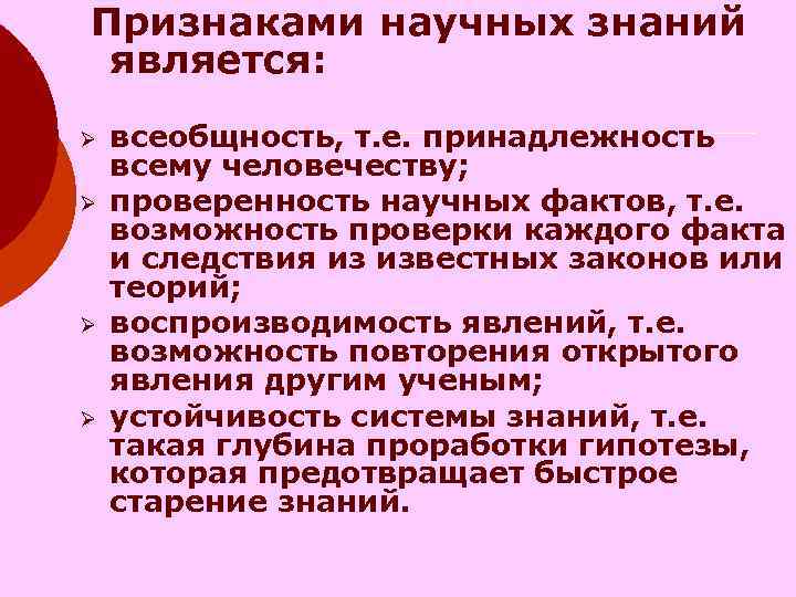 Признаками научных знаний является: Ø всеобщность, т. е. принадлежность всему человечеству; Ø Признаками научных знаний является: Ø всеобщность, т. е. принадлежность всему человечеству; Ø