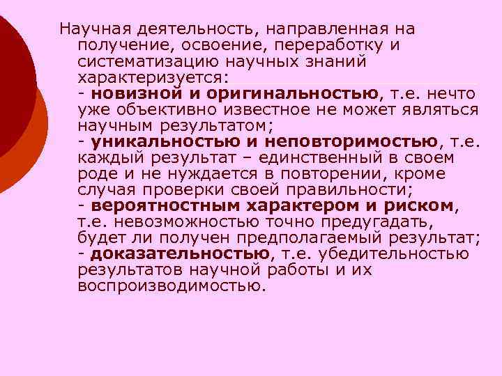 Научная деятельность, направленная на получение, освоение, переработку и систематизацию научных знаний Научная деятельность, направленная на получение, освоение, переработку и систематизацию научных знаний