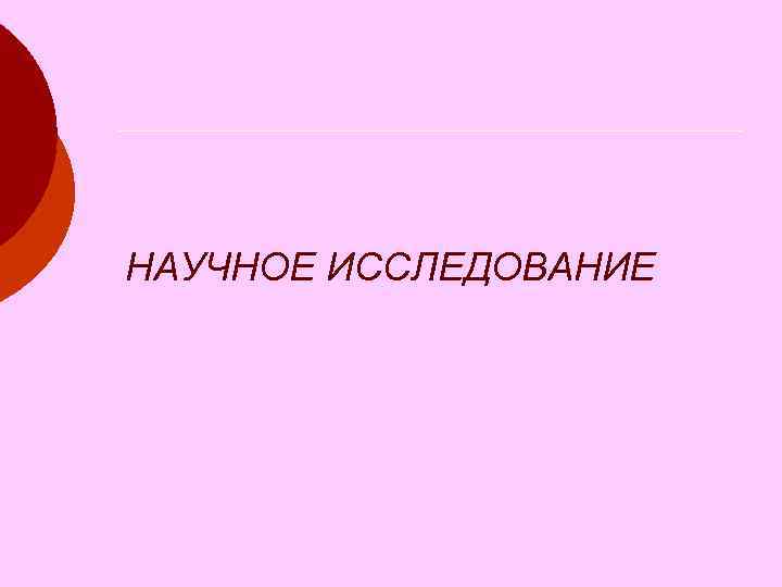 НАУЧНОЕ ИССЛЕДОВАНИЕ НАУЧНОЕ ИССЛЕДОВАНИЕ