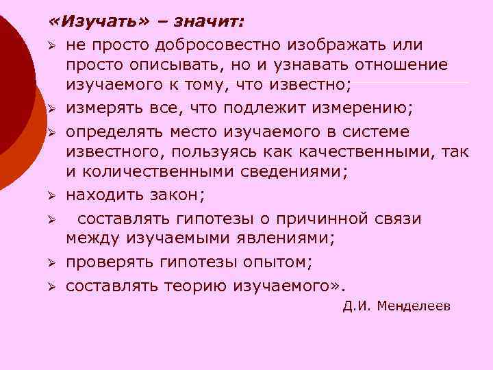 «Изучать» – значит: Ø не просто добросовестно изображать или просто описывать, но «Изучать» – значит: Ø не просто добросовестно изображать или просто описывать, но
