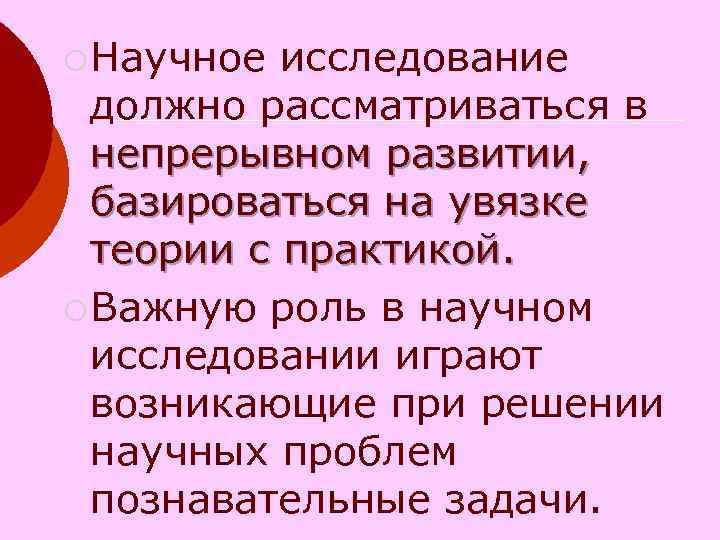 ¡ Научное исследование должно рассматриваться в непрерывном развитии, базироваться на увязке ¡ Научное исследование должно рассматриваться в непрерывном развитии, базироваться на увязке