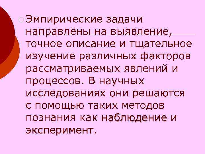 ¡ Эмпирические задачи направлены на выявление, точное описание и тщательное изучение ¡ Эмпирические задачи направлены на выявление, точное описание и тщательное изучение