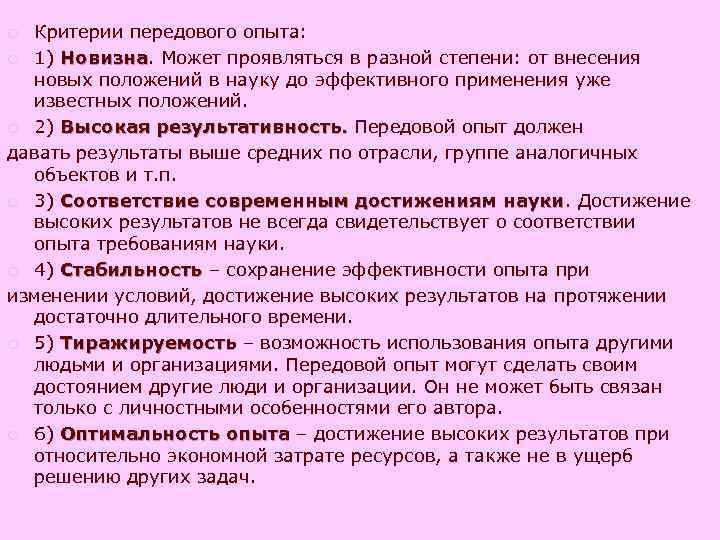 ¡ Критерии передового опыта: ¡ 1) Новизна. Может проявляться в разной степени: от внесения ¡ Критерии передового опыта: ¡ 1) Новизна. Может проявляться в разной степени: от внесения