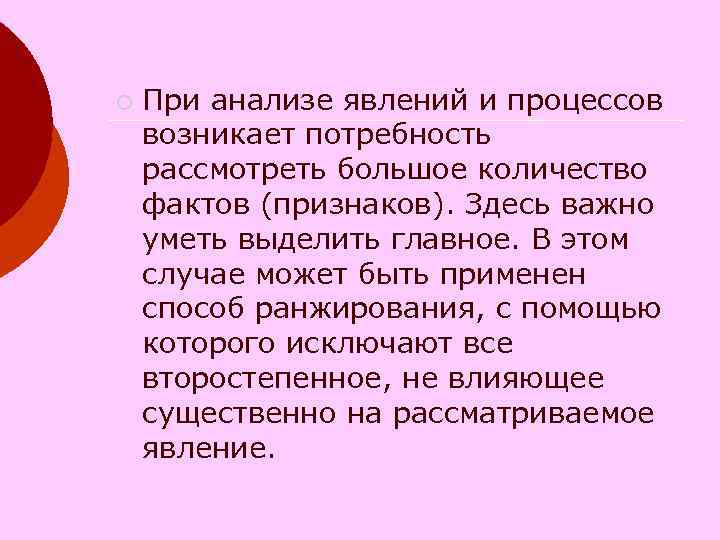 ¡ При анализе явлений и процессов возникает потребность рассмотреть большое количество фактов (признаков). ¡ При анализе явлений и процессов возникает потребность рассмотреть большое количество фактов (признаков).