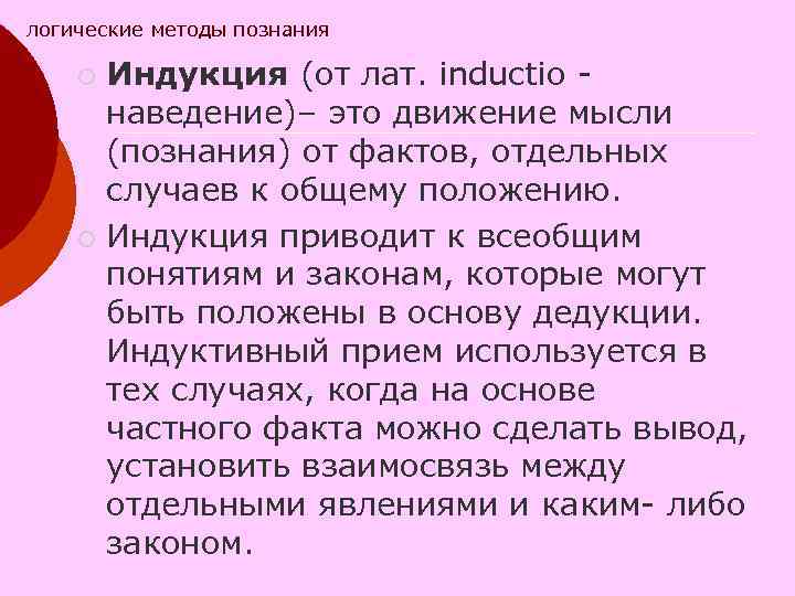 логические методы познания ¡ Индукция (от лат. inductio - наведение)– это движение логические методы познания ¡ Индукция (от лат. inductio - наведение)– это движение