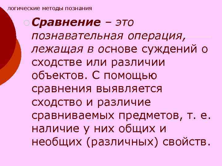 логические методы познания ¡ Сравнение – это познавательная операция, логические методы познания ¡ Сравнение – это познавательная операция,