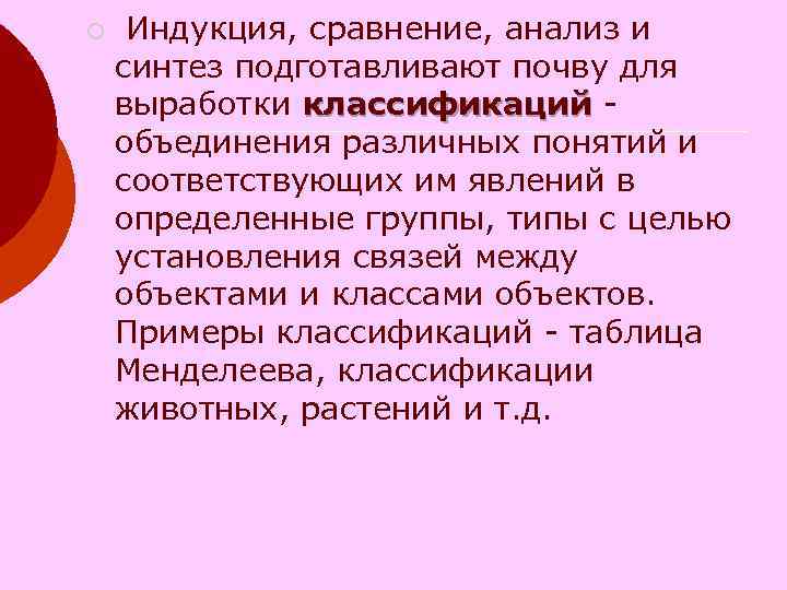 ¡ Индукция, сравнение, анализ и синтез подготавливают почву для выработки классификаций - ¡ Индукция, сравнение, анализ и синтез подготавливают почву для выработки классификаций -