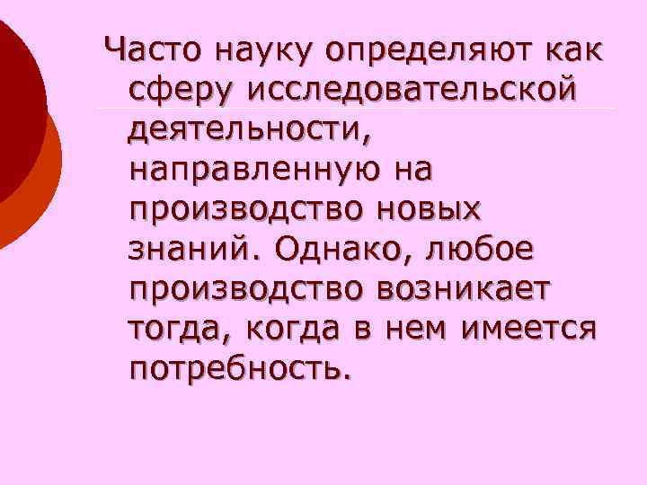 Часто науку определяют как сферу исследовательской деятельности, направленную на производство Часто науку определяют как сферу исследовательской деятельности, направленную на производство