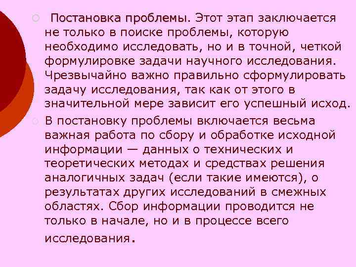 ¡ Постановка проблемы. Этот этап заключается Постановка проблемы не только в поиске проблемы, которую ¡ Постановка проблемы. Этот этап заключается Постановка проблемы не только в поиске проблемы, которую