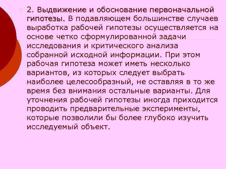 ¡ 2. Выдвижение и обоснование первоначальной гипотезы. В подавляющем большинстве случаев гипотезы. ¡ 2. Выдвижение и обоснование первоначальной гипотезы. В подавляющем большинстве случаев гипотезы.