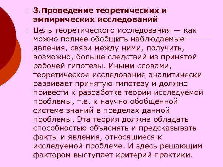¡ 3. Проведение теоретических и эмпирических исследований ¡ Цель теоретического исследования — ¡ 3. Проведение теоретических и эмпирических исследований ¡ Цель теоретического исследования —