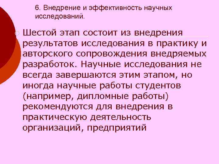 6. Внедрение и эффективность научных исследований. ¡ Шестой этап состоит 6. Внедрение и эффективность научных исследований. ¡ Шестой этап состоит