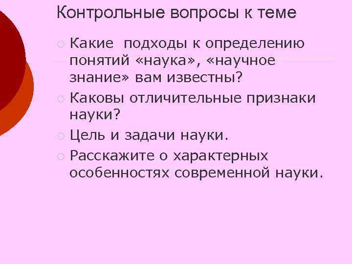 Контрольные вопросы к теме ¡ Какие подходы к определению понятий «наука» , Контрольные вопросы к теме ¡ Какие подходы к определению понятий «наука» ,