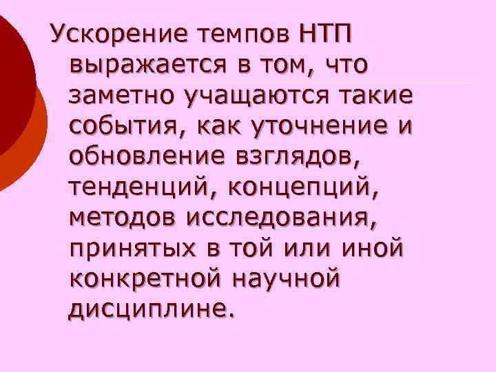 Ускорение темпов НТП выражается в том, что заметно учащаются такие события, Ускорение темпов НТП выражается в том, что заметно учащаются такие события,