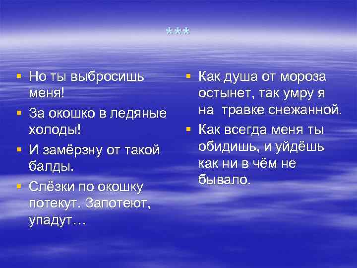     *** § Но ты выбросишь  § Как душа от