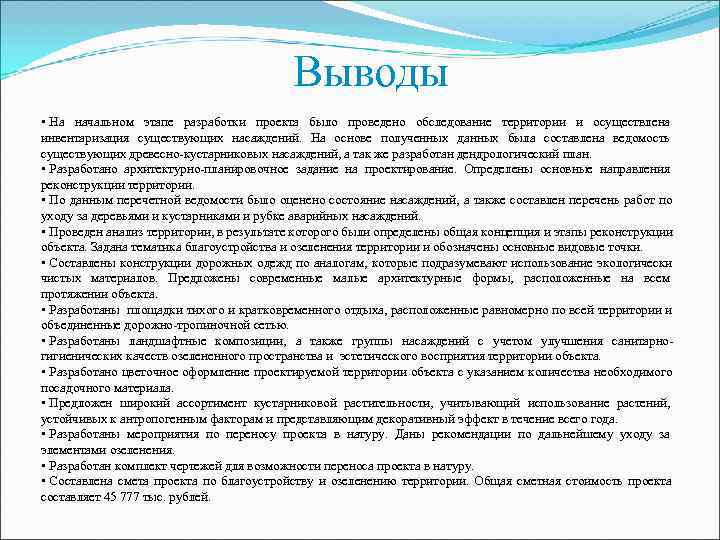      Выводы • На начальном этапе разработки проекта было проведено