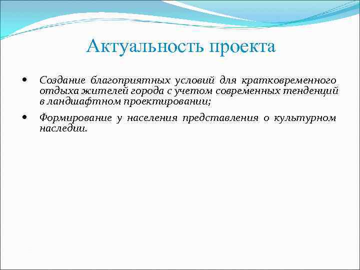   Актуальность проекта Создание благоприятных условий для кратковременного отдыха жителей города с учетом