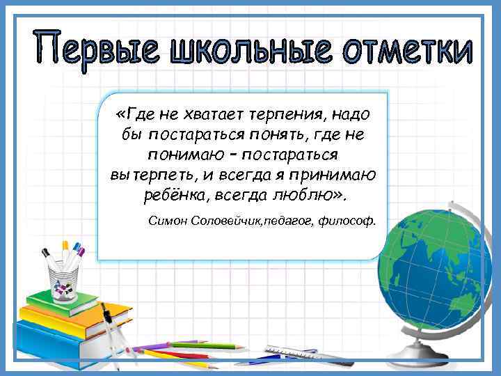  «Где не хватает терпения, надо  бы постараться понять, где не понимаю –