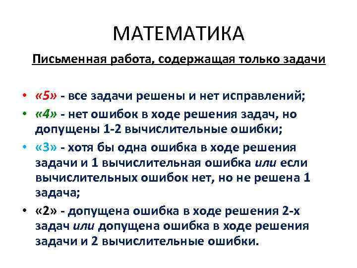    МАТЕМАТИКА Письменная работа, содержащая только задачи  •  « 5»