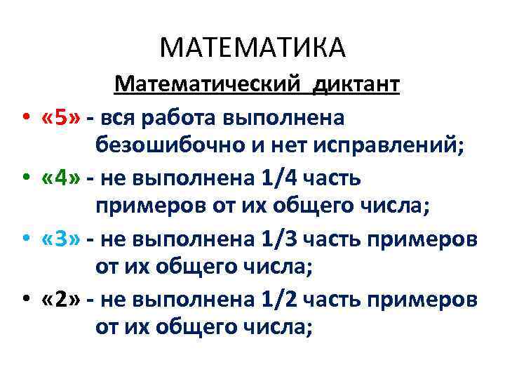    МАТЕМАТИКА  Математический диктант • « 5» - вся работа выполнена