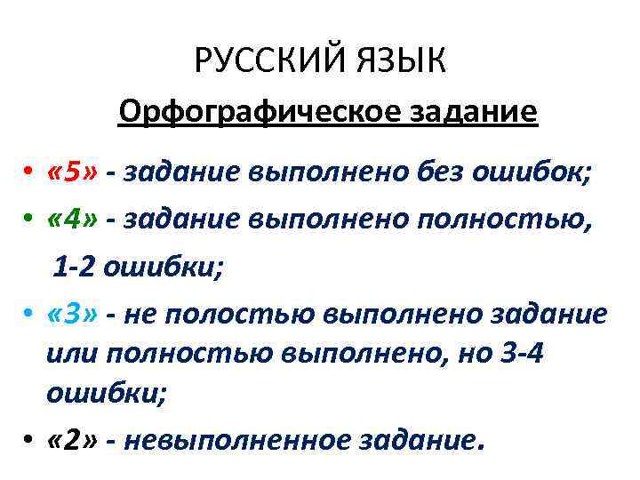    РУССКИЙ ЯЗЫК  Орфографическое задание •  « 5» - задание