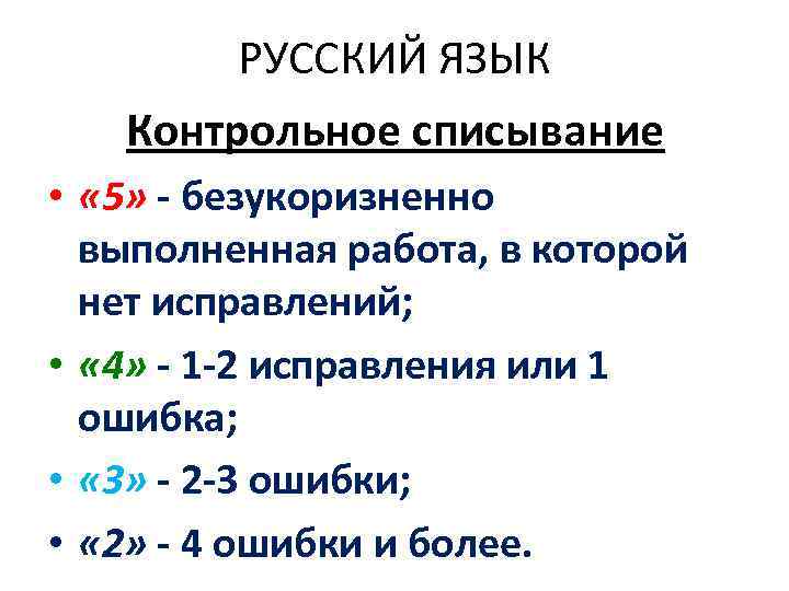    РУССКИЙ ЯЗЫК  Контрольное списывание •  « 5» - безукоризненно