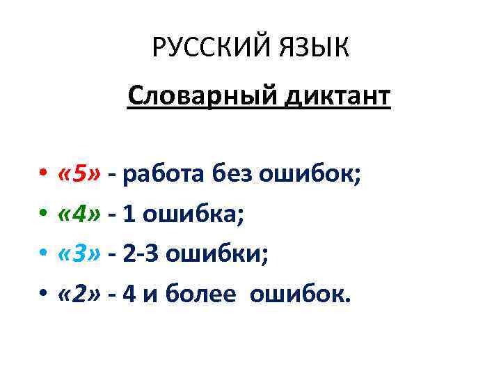   РУССКИЙ ЯЗЫК   Словарный диктант  • « 5» - работа