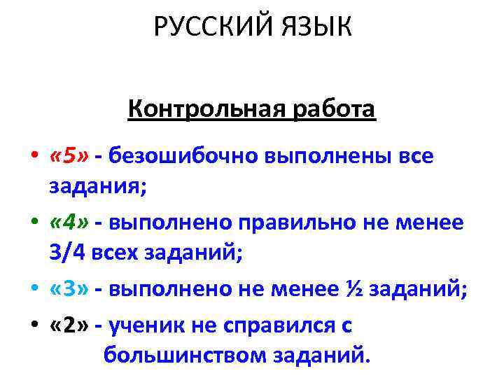    РУССКИЙ ЯЗЫК   Контрольная работа •  « 5» -