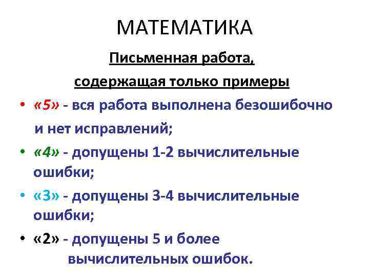    МАТЕМАТИКА    Письменная работа,  содержащая только примеры •