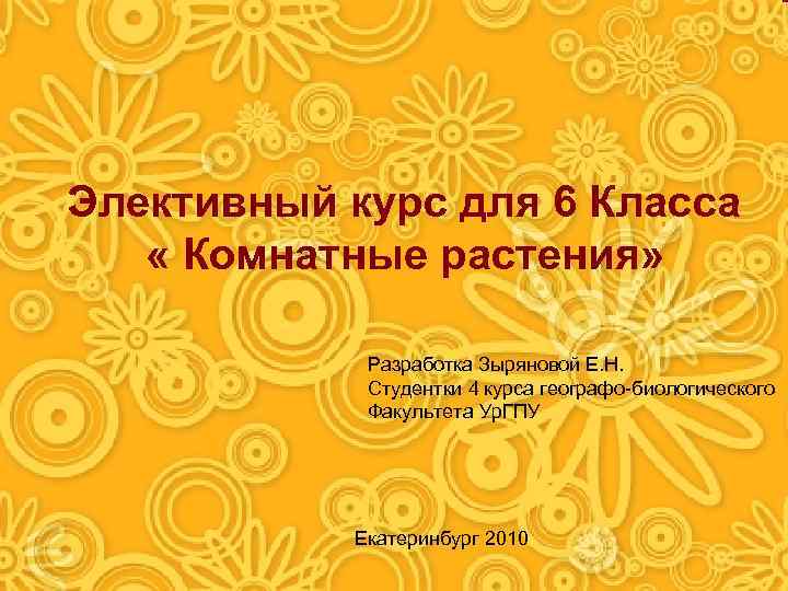Элективный курс для 6 Класса « Комнатные растения» Разработка Зыряновой Е. Н. Студентки 4