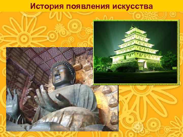 История появления искусства 