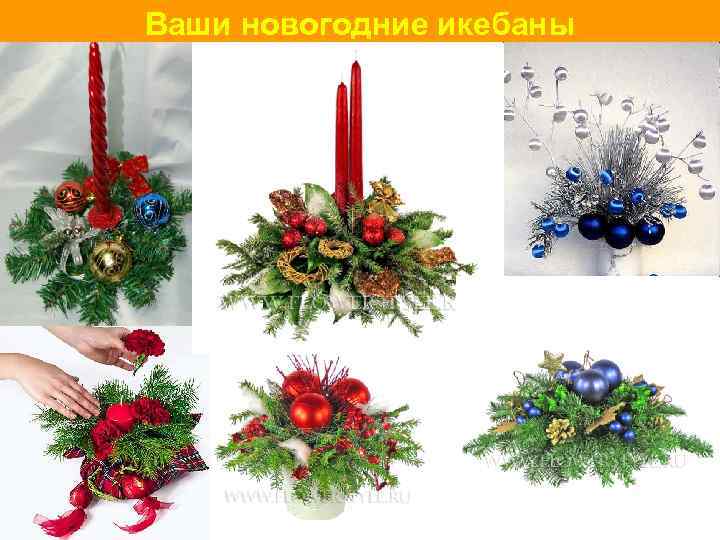 Ваши новогодние икебаны 