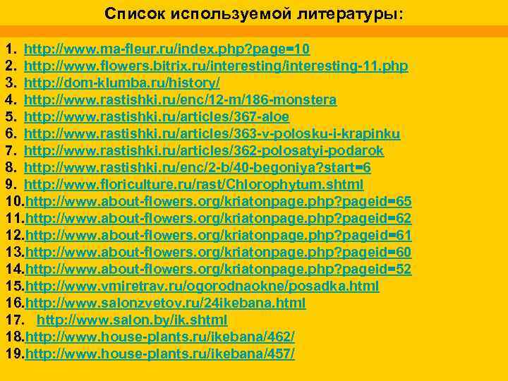 мим Список используемой литературы: 1. http: //www. ma-fleur. ru/index. php? page=10 2. http: //www.