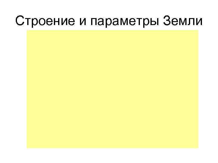 Строение и параметры Земли Строение и параметры Земли