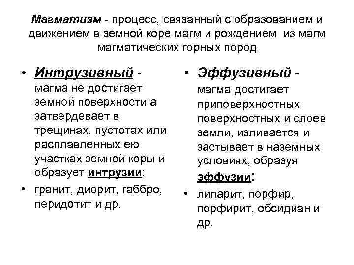 Магматизм - процесс, связанный с образованием и движением в земной коре магм Магматизм - процесс, связанный с образованием и движением в земной коре магм