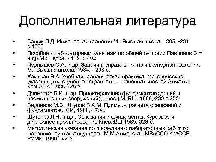 Дополнительная литература • Белый Л. Д. Инженерная геология М. : Высшая школа, Дополнительная литература • Белый Л. Д. Инженерная геология М. : Высшая школа,