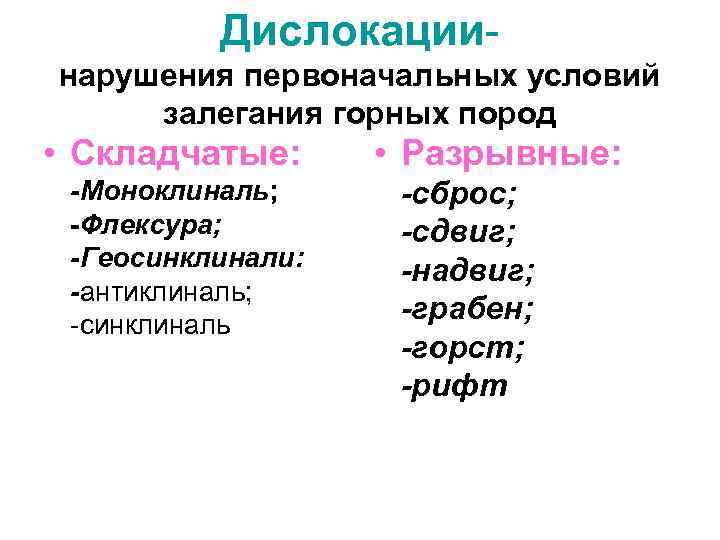Дислокации- нарушения первоначальных условий залегания горных пород • Складчатые: Дислокации- нарушения первоначальных условий залегания горных пород • Складчатые: