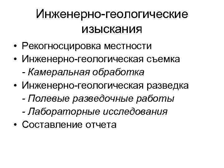 Инженерно-геологические изыскания • Рекогносцировка местности • Инженерно-геологическая съемка - Инженерно-геологические изыскания • Рекогносцировка местности • Инженерно-геологическая съемка -