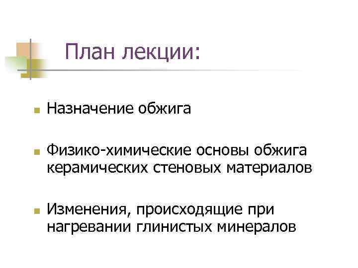  План лекции:  n  Назначение обжига n  Физико-химические основы обжига керамических