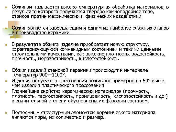 n  Обжигом называется высокотемпературная обработка материалов, в результате которого получается твердое камнеподобное тело,
