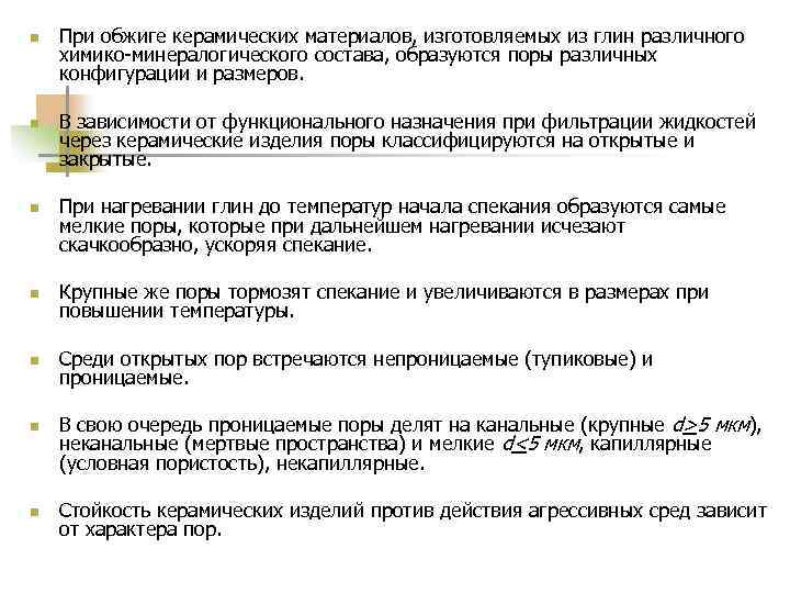 n  При обжиге керамических материалов, изготовляемых из глин различного химико-минералогического состава, образуются поры